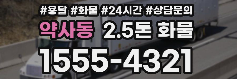 약사동 2.5톤 화물