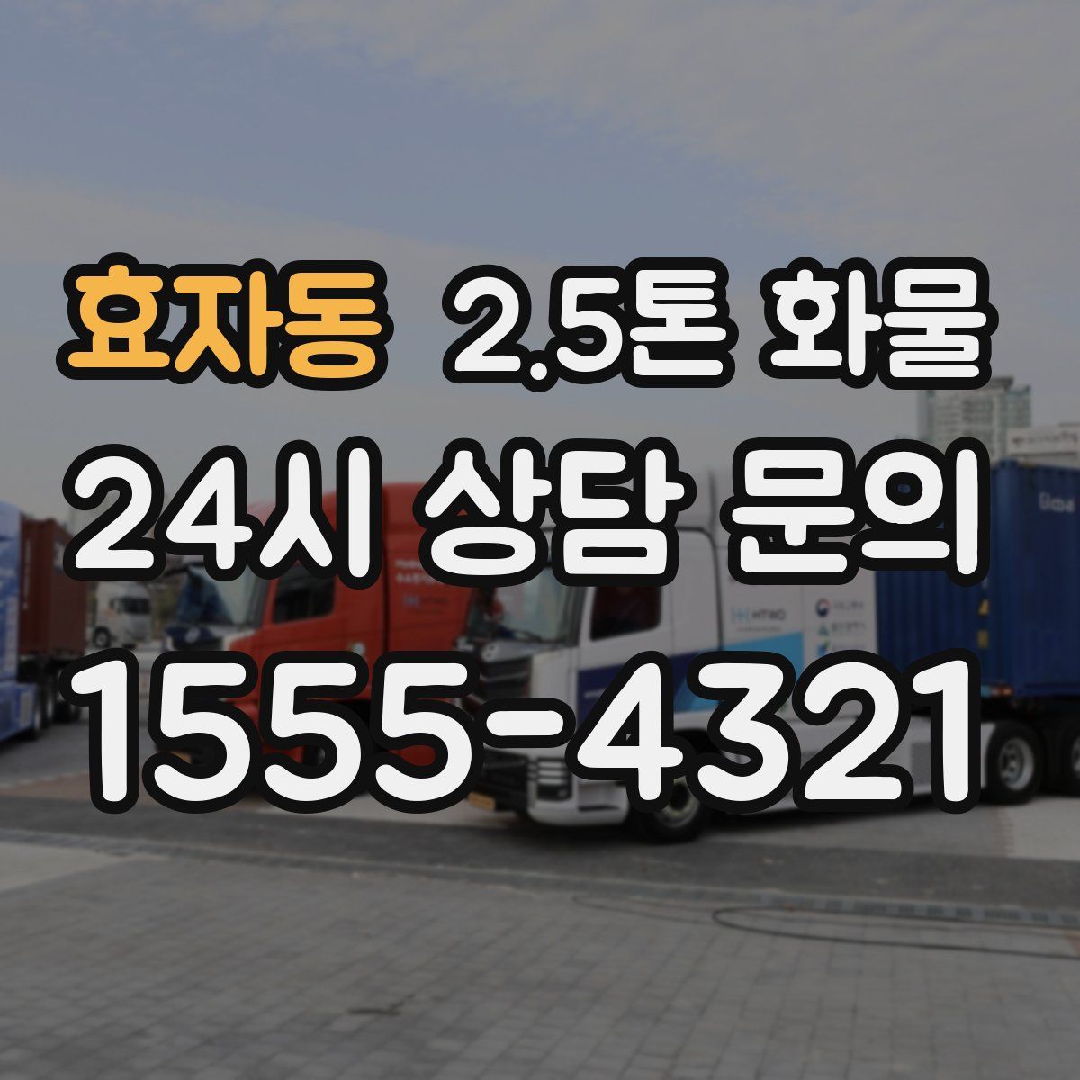 효자동 2.5톤 화물