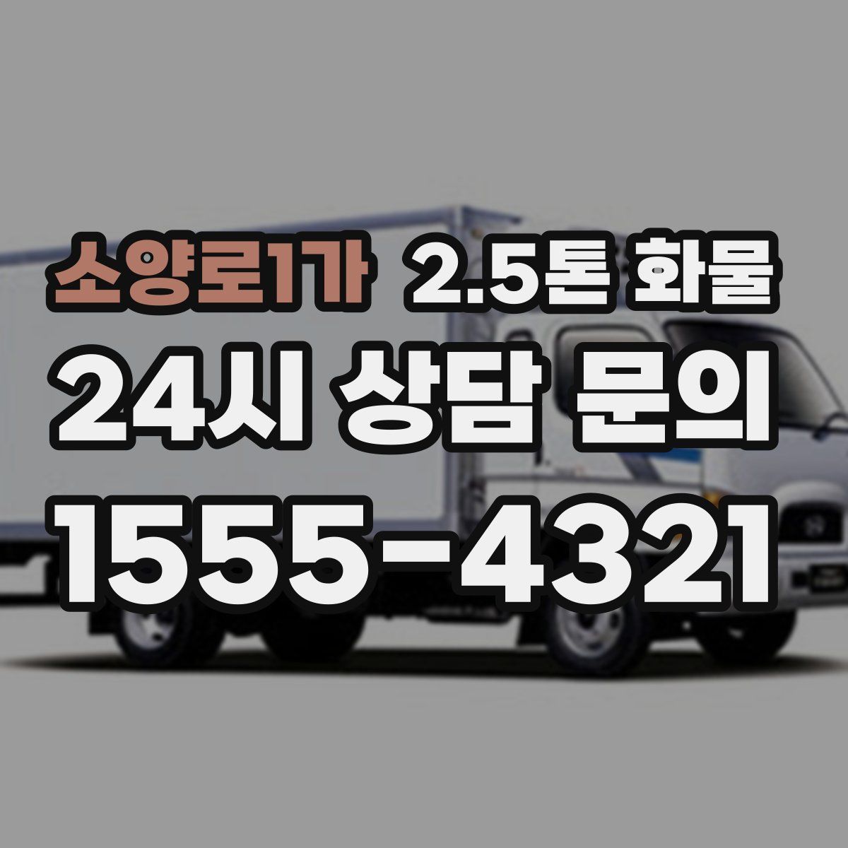 소양로1가 2.5톤 화물
