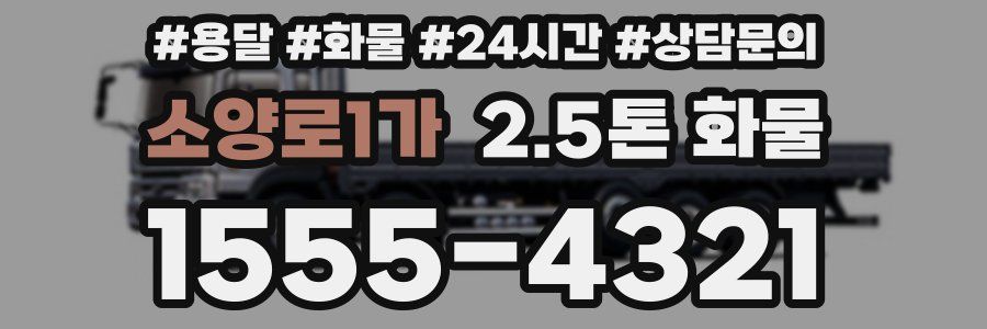 소양로1가 2.5톤 화물