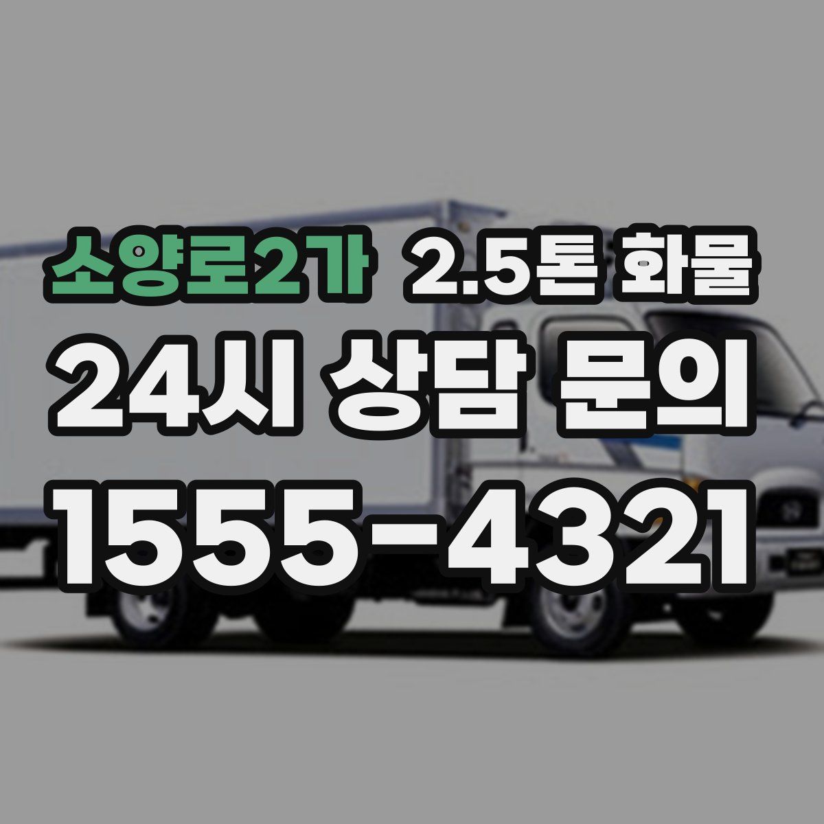 소양로2가 2.5톤 화물