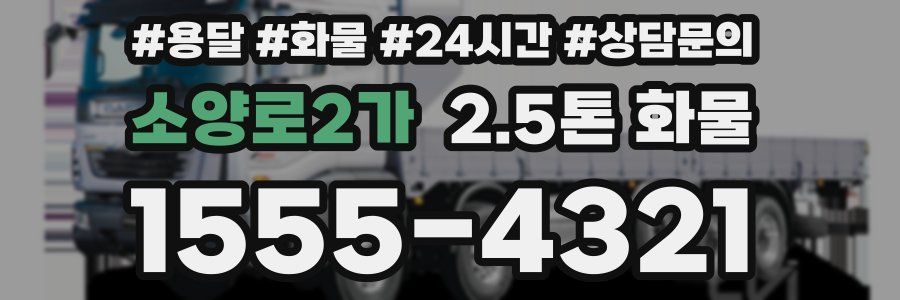 소양로2가 2.5톤 화물