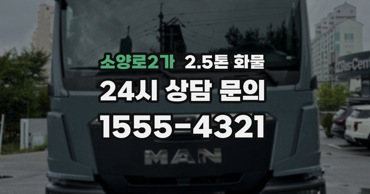 소양로2가 2.5톤 화물