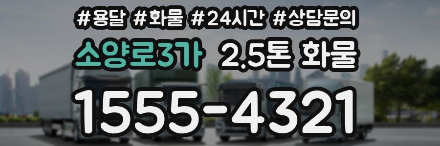 소양로3가 2.5톤 화물
