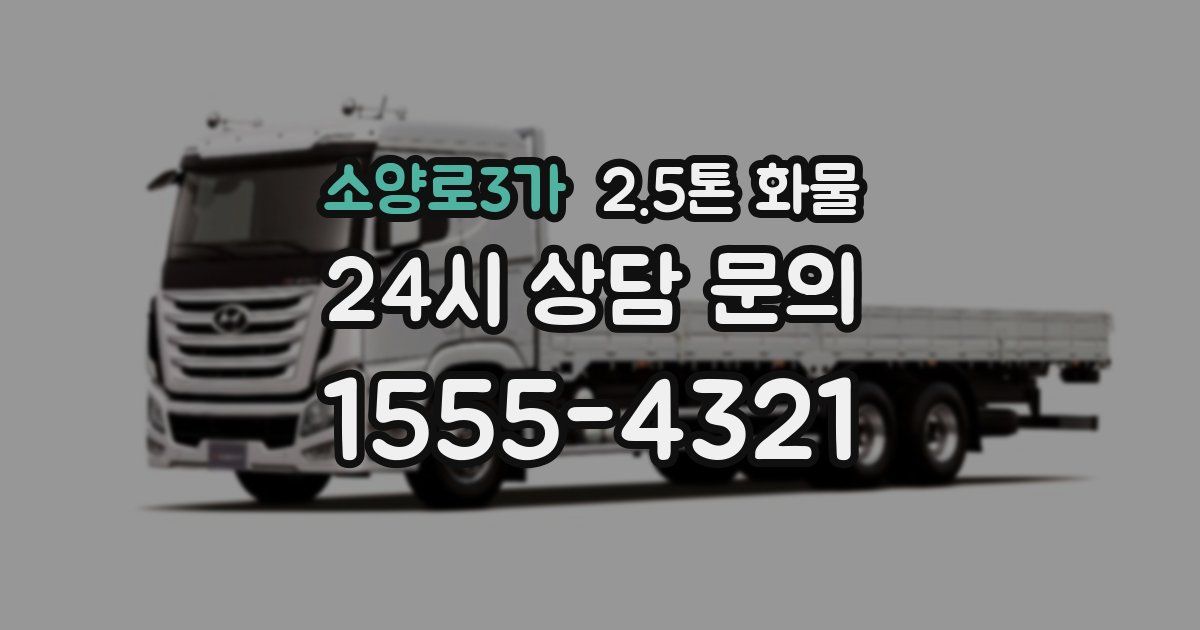 소양로3가 2.5톤 화물