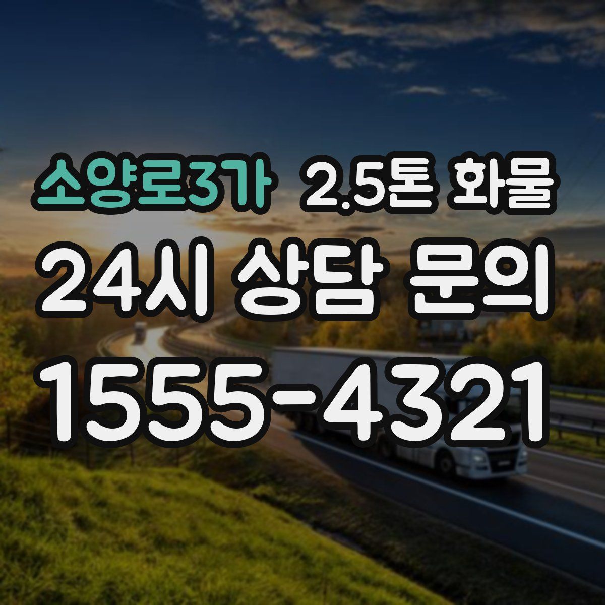 소양로3가 2.5톤 화물