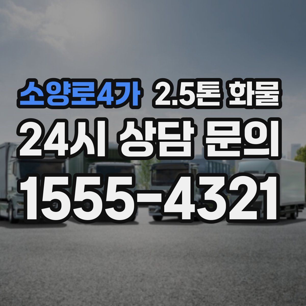 소양로4가 2.5톤 화물