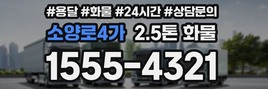 소양로4가 2.5톤 화물