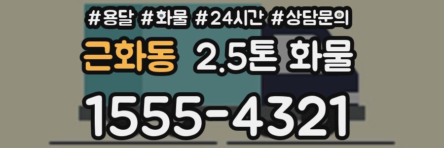 근화동 2.5톤 화물