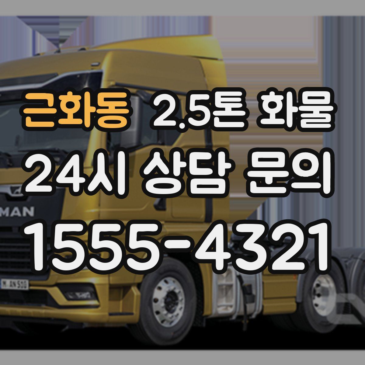 근화동 2.5톤 화물