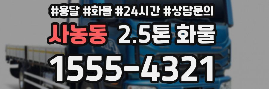 사농동 2.5톤 화물
