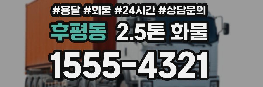 후평동 2.5톤 화물