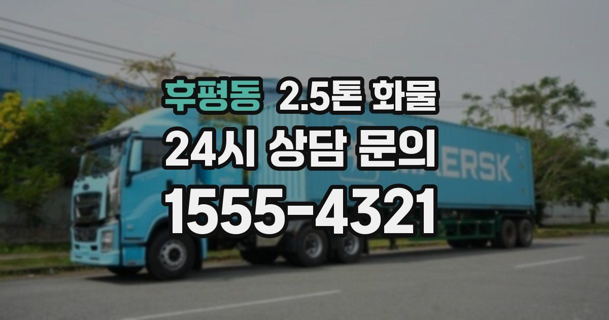 후평동 2.5톤 화물