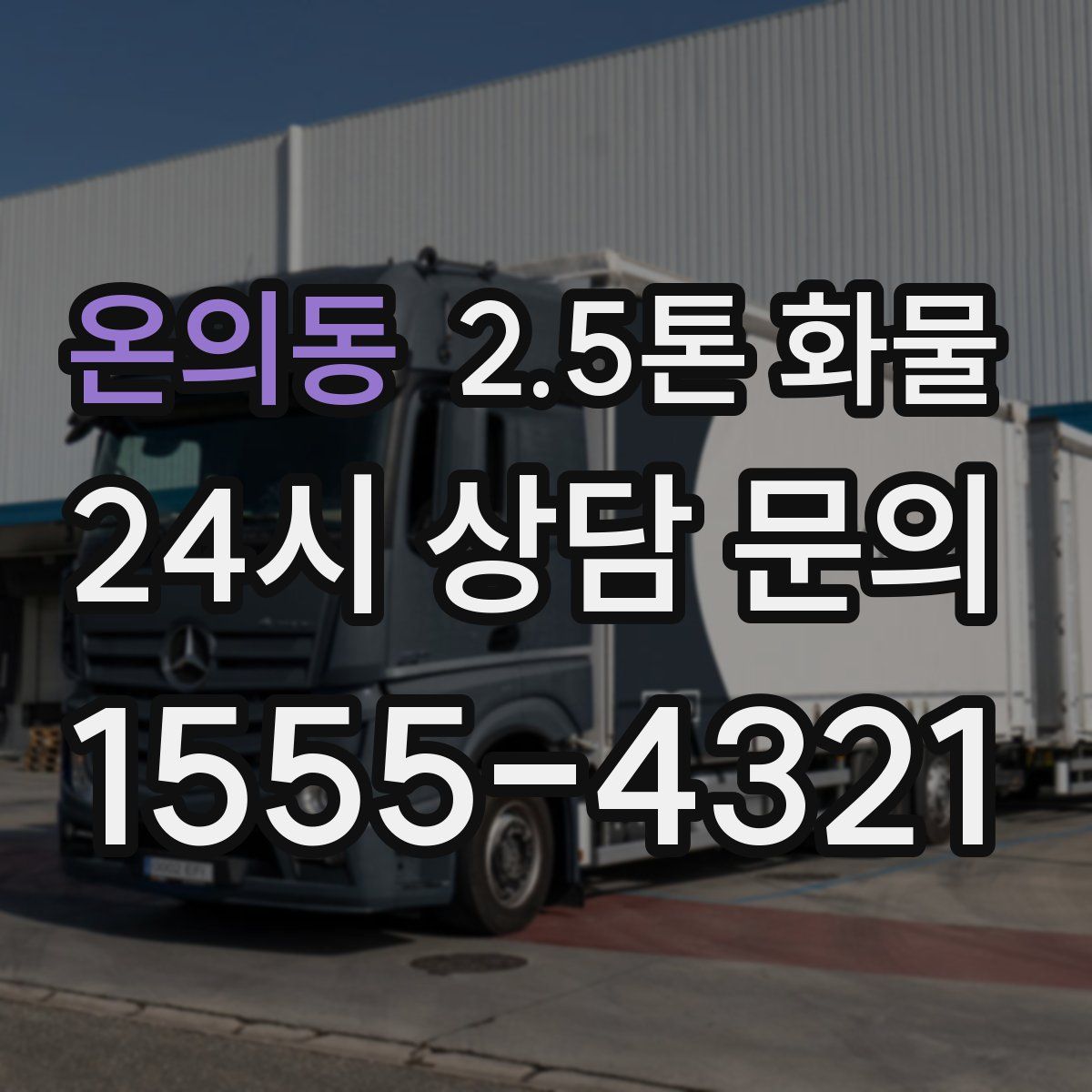 온의동 2.5톤 화물