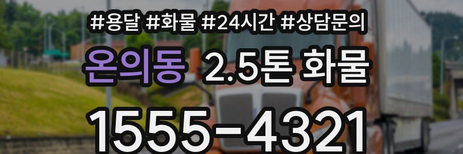 온의동 2.5톤 화물