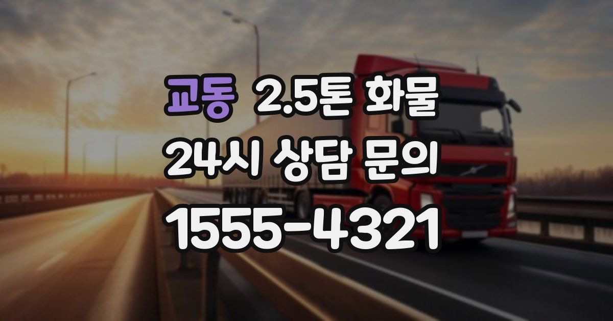 교동 2.5톤 화물