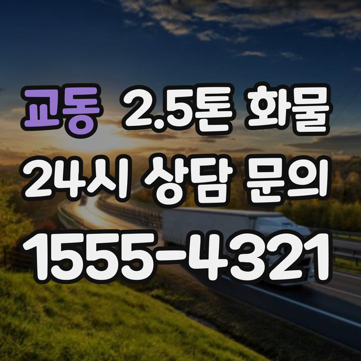교동 2.5톤 화물
