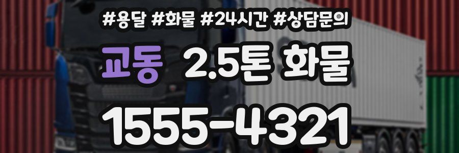 교동 2.5톤 화물