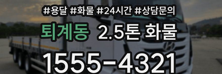 퇴계동 2.5톤 화물
