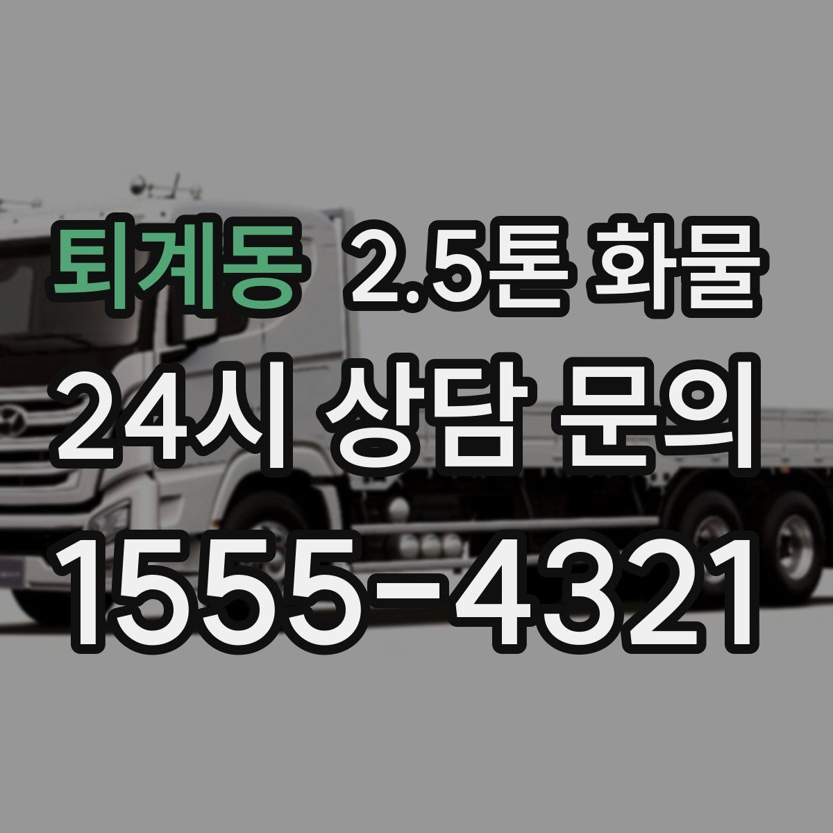 퇴계동 2.5톤 화물