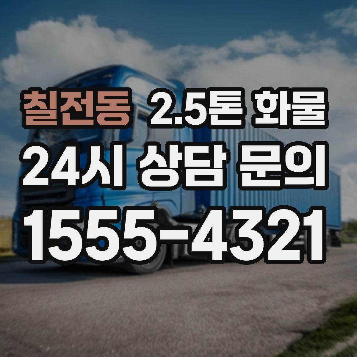 칠전동 2.5톤 화물