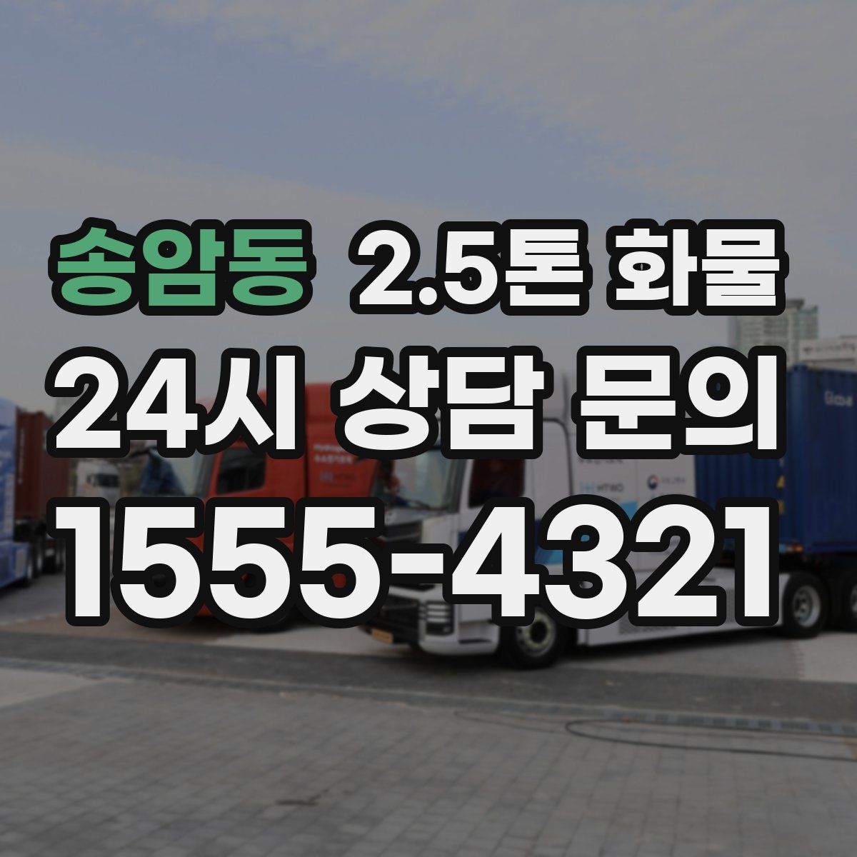 송암동 2.5톤 화물
