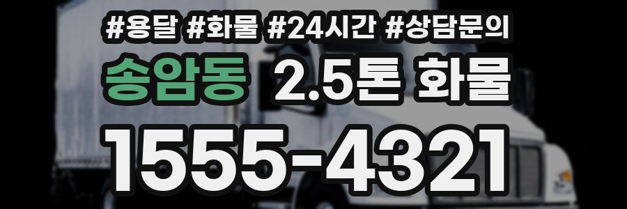 송암동 2.5톤 화물