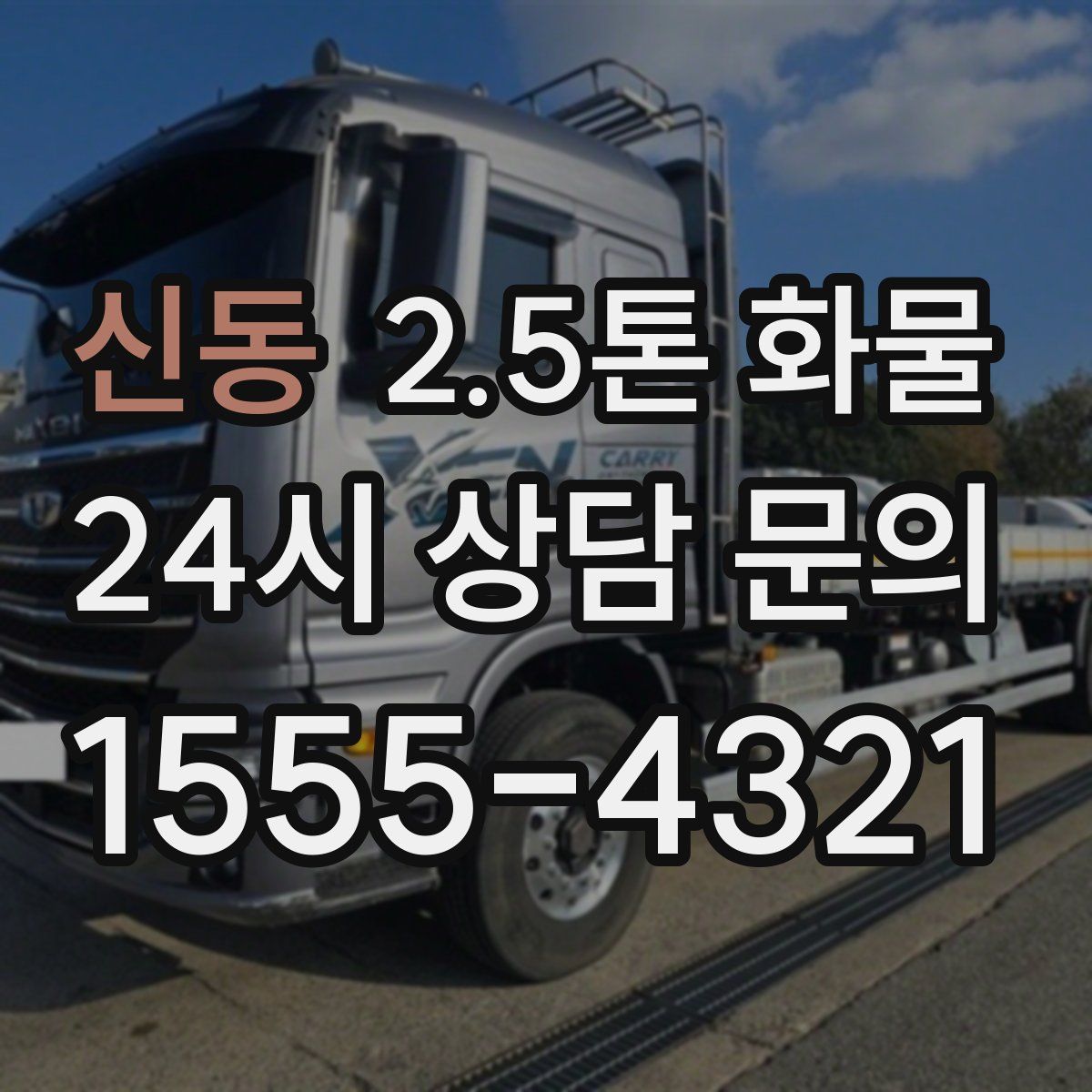 신동 2.5톤 화물