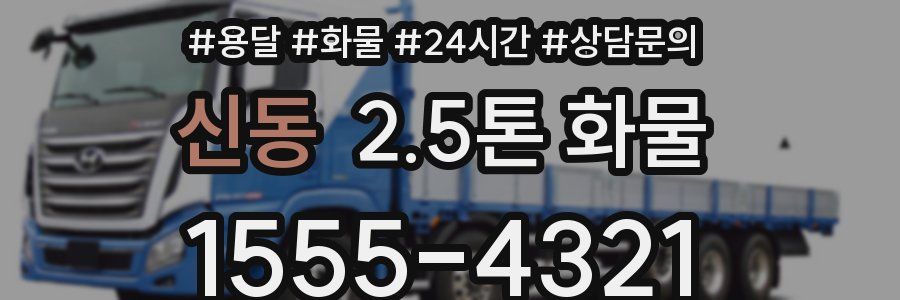 신동 2.5톤 화물