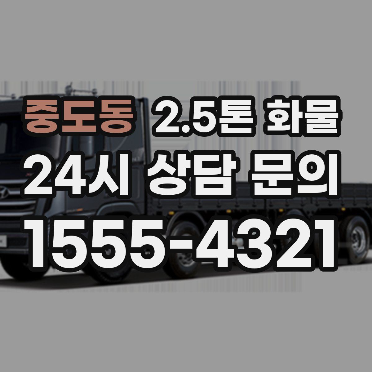 중도동 2.5톤 화물
