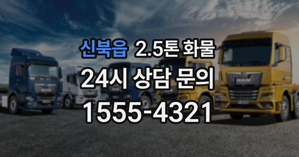 신북읍 2.5톤 화물
