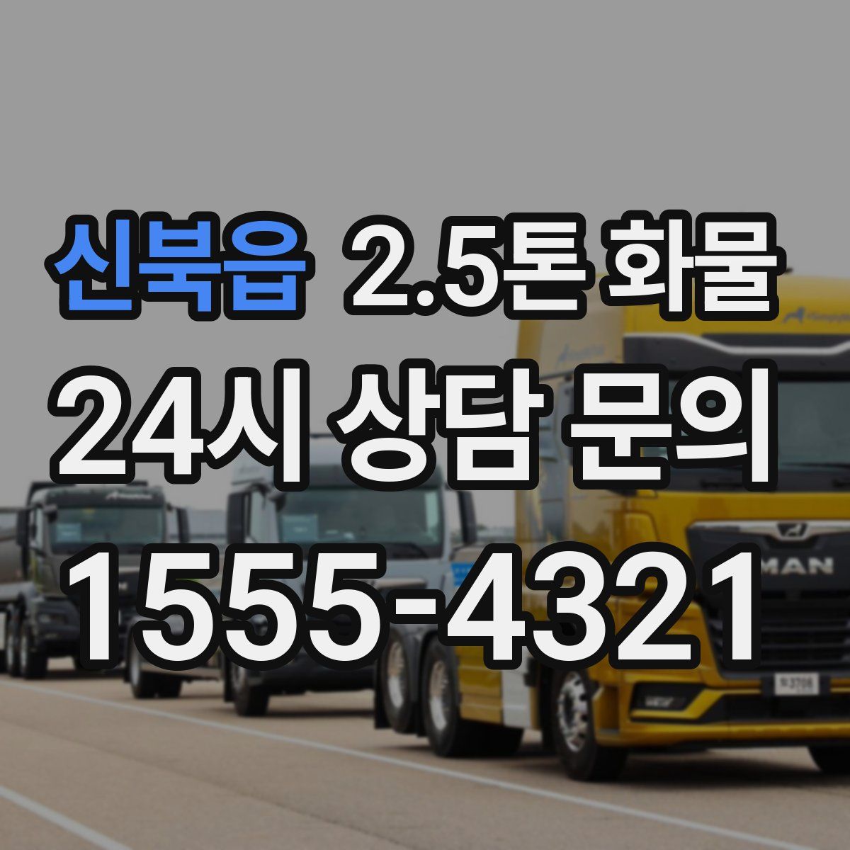 신북읍 2.5톤 화물