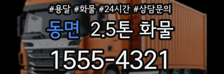 동면 2.5톤 화물
