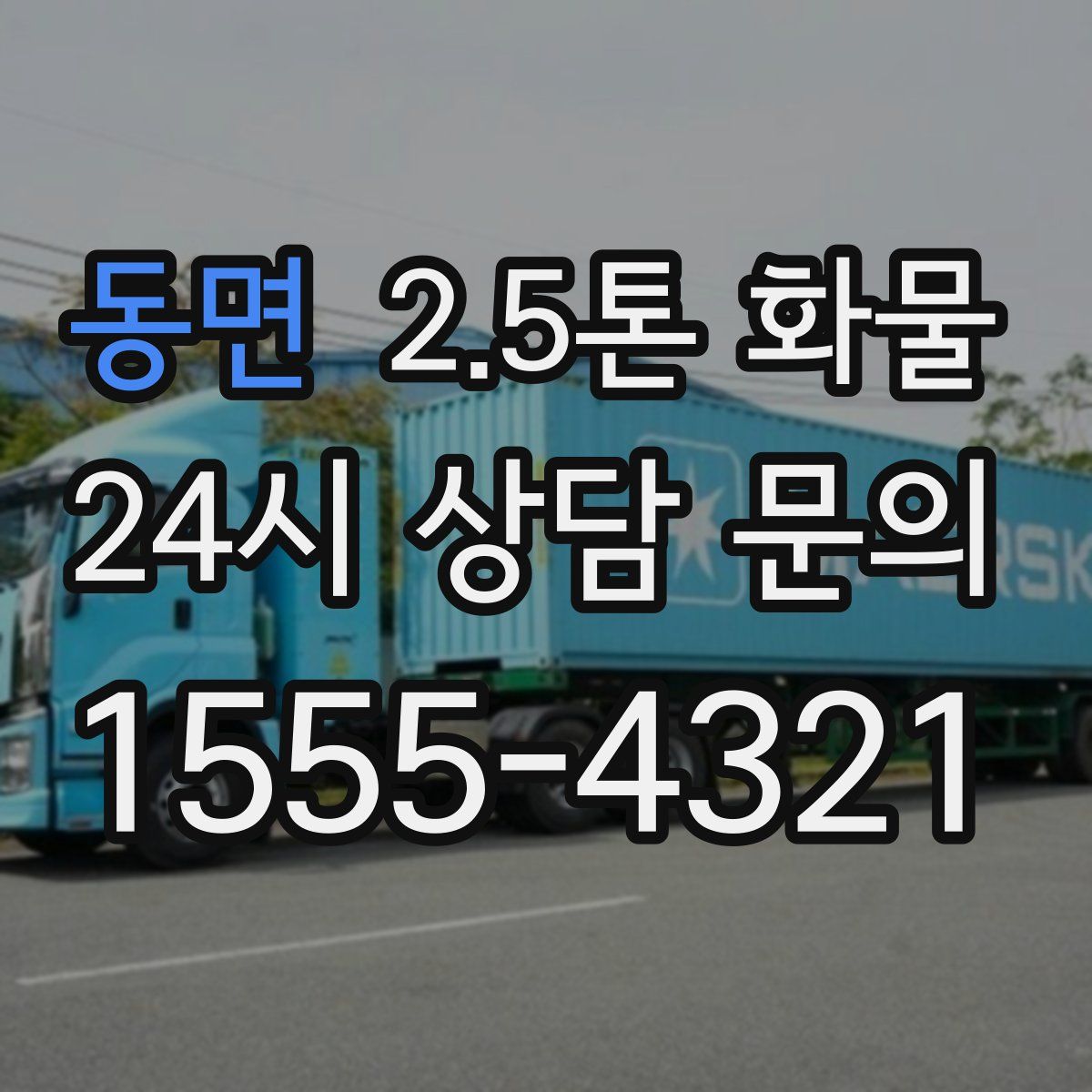 동면 2.5톤 화물