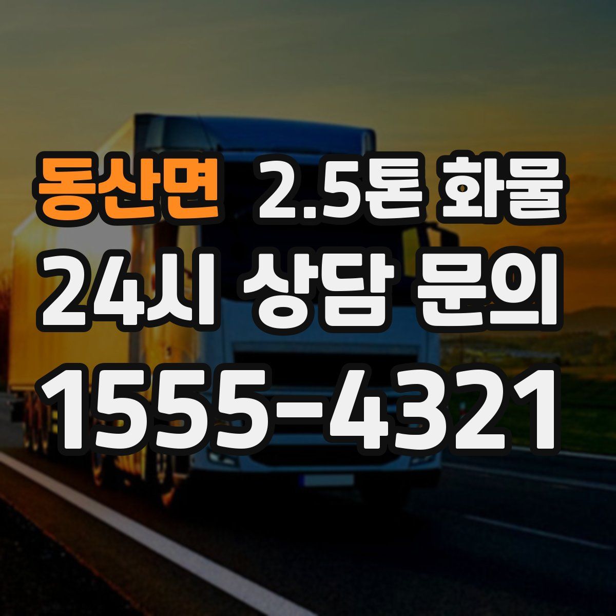 동산면 2.5톤 화물