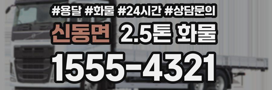 신동면 2.5톤 화물