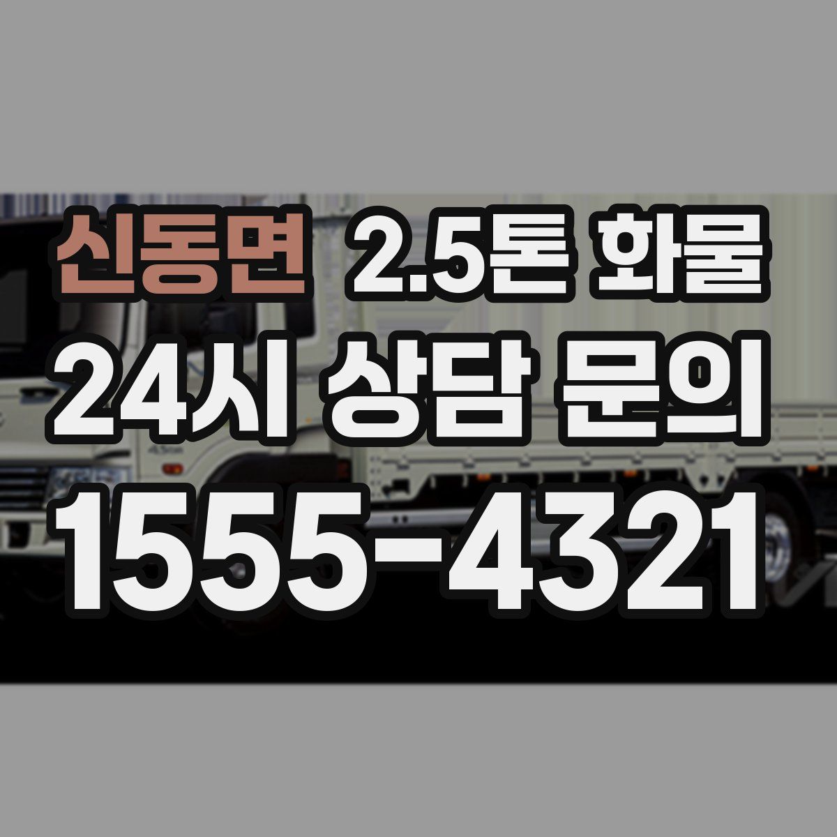 신동면 2.5톤 화물