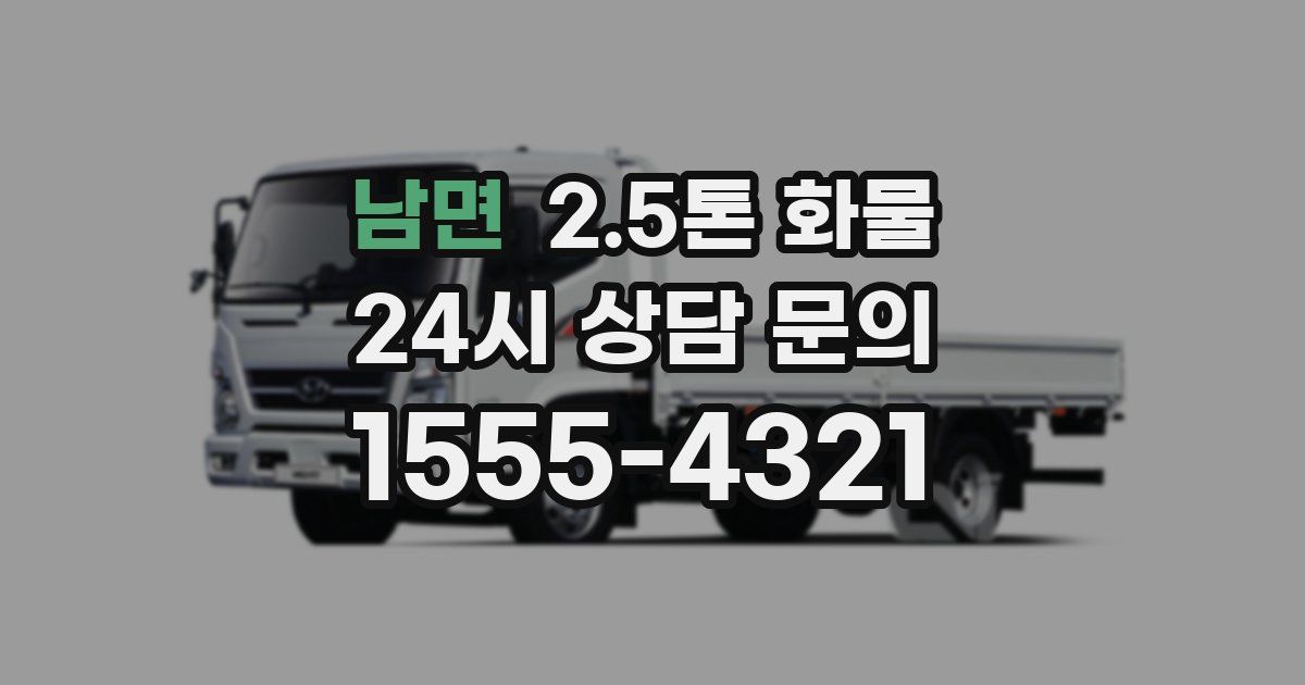 남면 2.5톤 화물