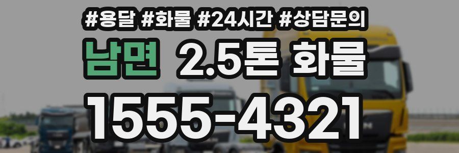 남면 2.5톤 화물