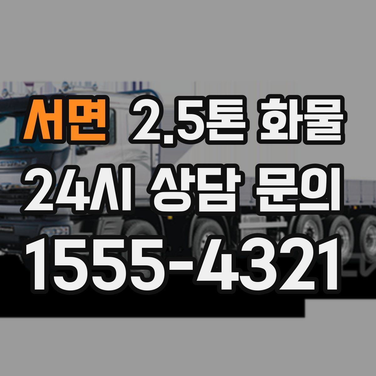 서면 2.5톤 화물