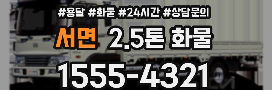 서면 2.5톤 화물