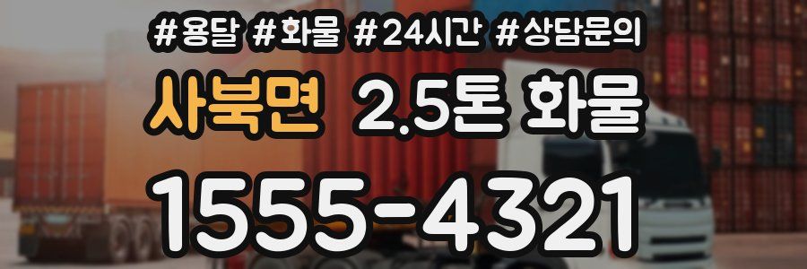 사북면 2.5톤 화물