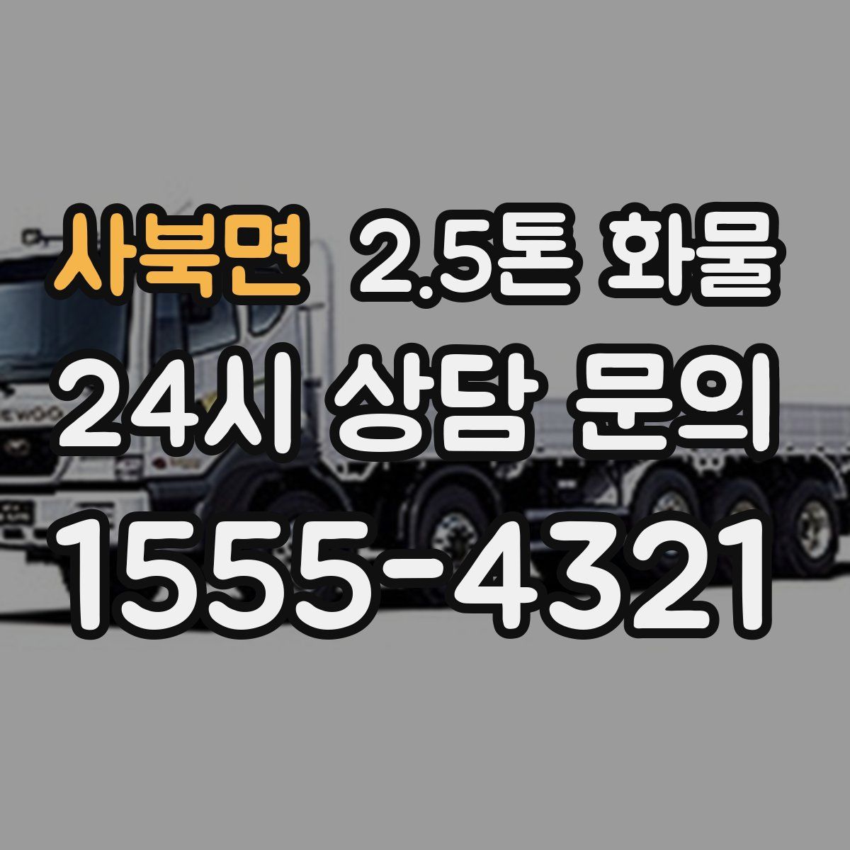 사북면 2.5톤 화물