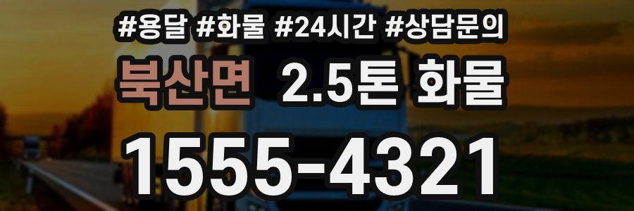 북산면 2.5톤 화물