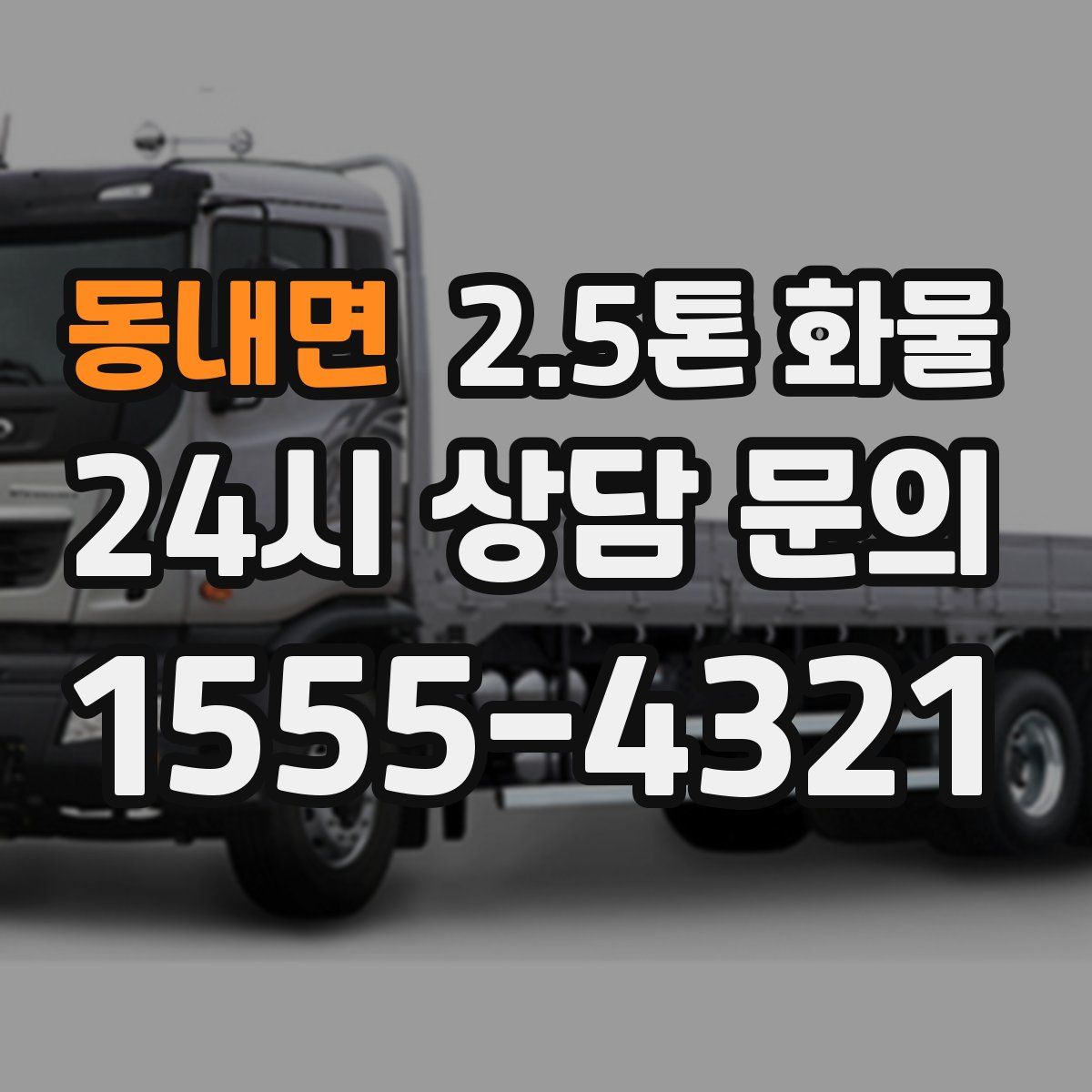 동내면 2.5톤 화물