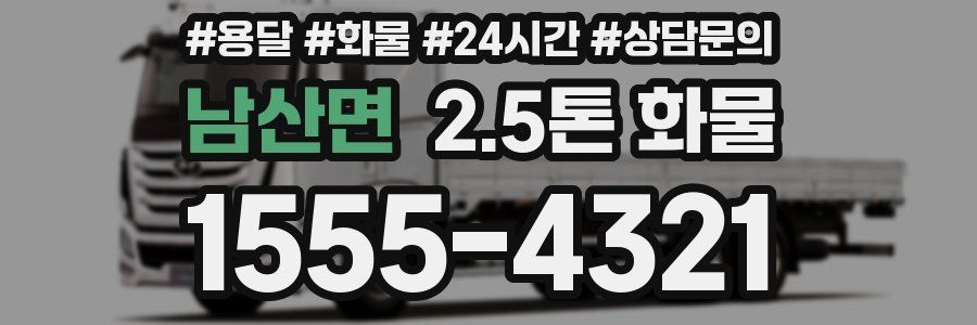 남산면 2.5톤 화물