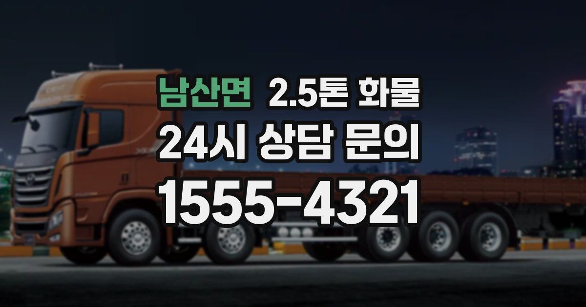 남산면 2.5톤 화물