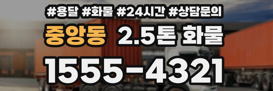 중앙동 2.5톤 화물