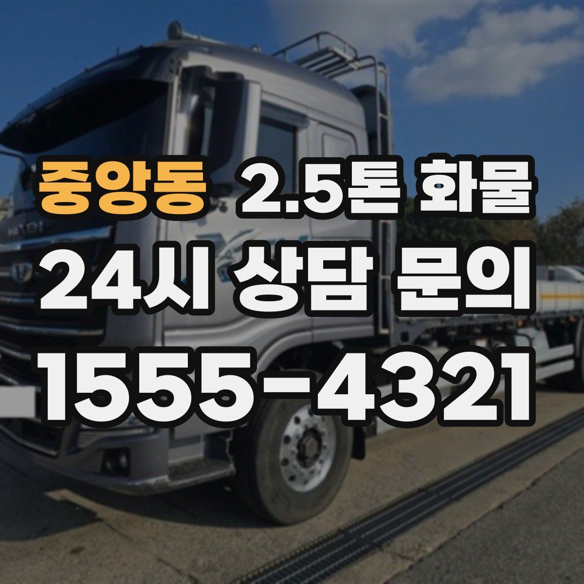중앙동 2.5톤 화물