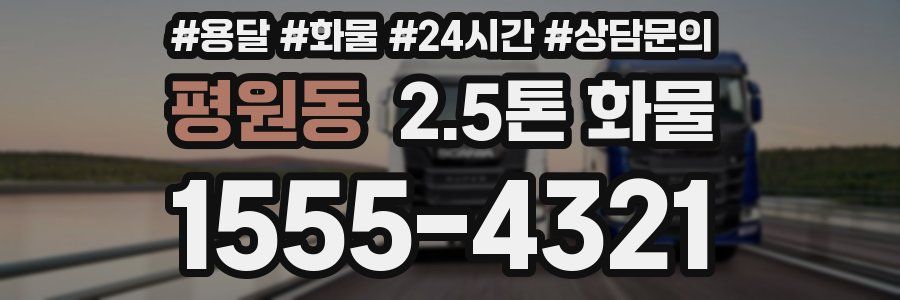 평원동 2.5톤 화물